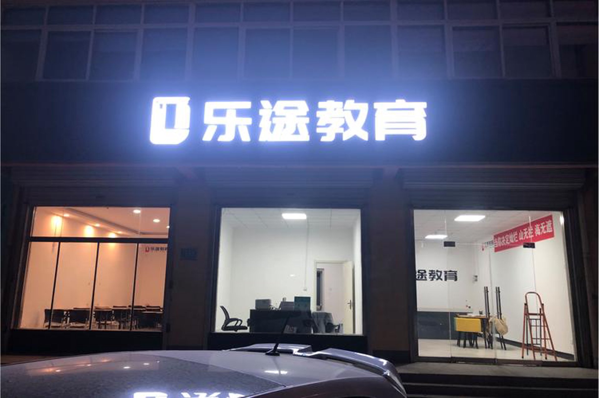 乐识教育